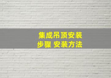 集成吊顶安装步骤 安装方法